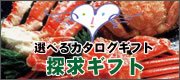 選べるカタログギフト 探究ギフト