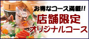 店舗限定オリジナルコース