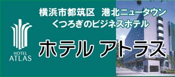 ホテルアトラス
