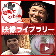 動画でわかる映像ライブラリー