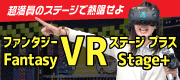 ＶＲカラオケファンタジー
