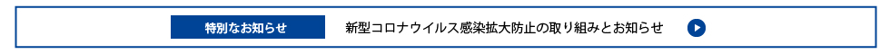 新型コロナウイルス感染拡大防止の取り組みとお知らせ