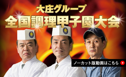 大庄グループの腕利き調理師たちが、しのぎを削る一大イベント、「全国調理甲子園大会」