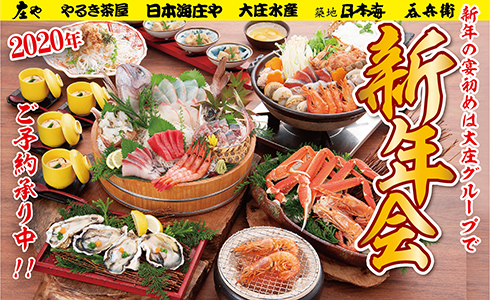 大庄グループの新年会2020
新年会はうれしい特典盛りだくさん！まごころの笑顔の年始め！