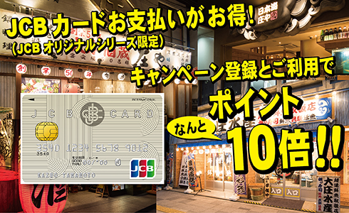 JCBポイント10倍キャンペーン