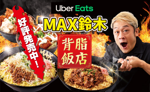 MAX鈴木の背脂飯店』を1/29（金）UberEatsに165店一挙開店!