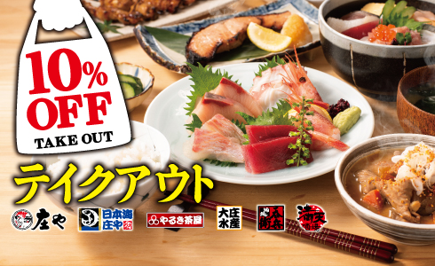 【テイクアウトやってます！】テイクアウト10%OFF