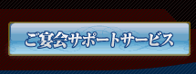 ご宴会サポートサービス