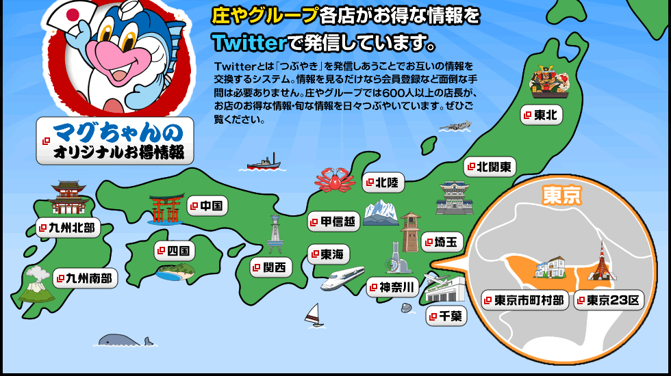 庄やグループ各店がお得な情報をＴwitterで発信しています。