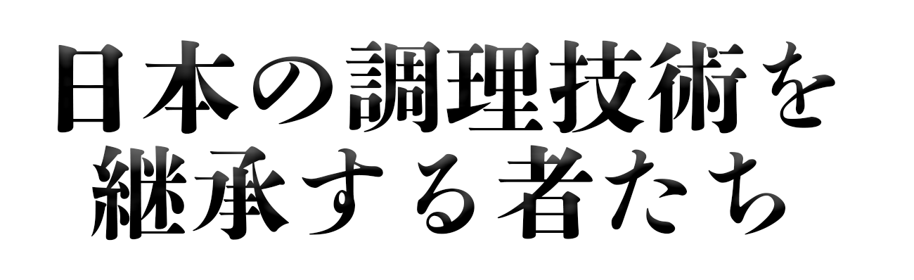 日本の調理技術を継承する者たち