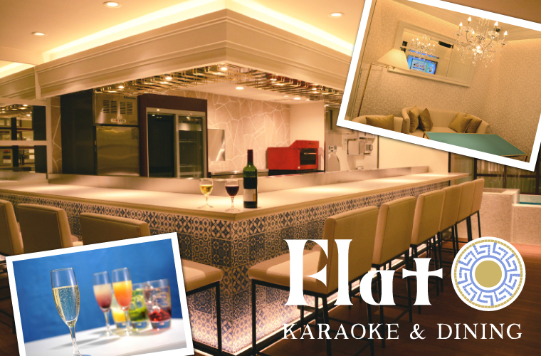 カラオケ&ダイニング「Flat」(フラット)