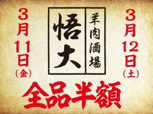 2日限定！オープン記念の全品半額イベント