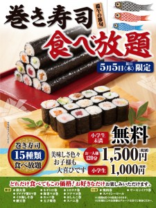 巻寿司食べ放題は5月5日開催！