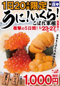 「庄や」うにいくらこぼれ軍艦イベントは5月23日～27日の5日間限定