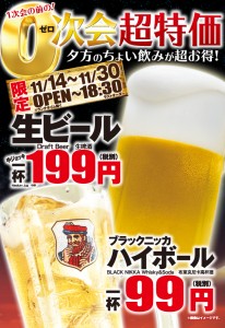 ゼロ次会ちょい飲みキャンペーン