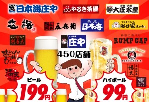 全国の庄やグループ直営450店舗で開催!