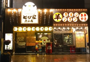 「悟大」三島広小路店、「とり家ゑび寿」三島広小路店