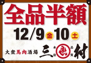 全品半額イベントは12月9日（金）、10日（土）2日間限定