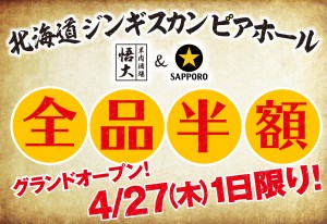 『北海道ジンギスカンビアホール 悟大withサッポロ』で全品半額祭