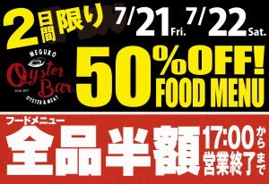 全品半額の太っ腹イベントは7月21日（金）、7月22日（土）2日間限定