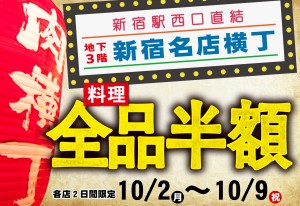 衝撃の「料理全品半額」イベント開催!