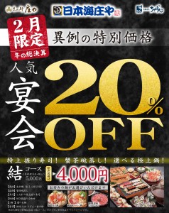 宴会20％OFFキャンペーン実施