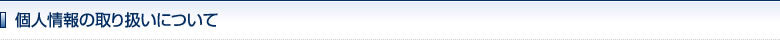 個人情報の取り扱いについて