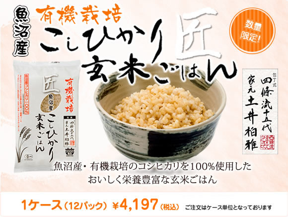 有機栽培魚沼産こしひかり玄米ごはん 匠 1ケース(12パック)¥4,080(税込)1パック¥340(税込)ご注文はケース単位となっております