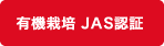 有機栽培 JAS認証