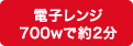 電子レンジ700wで約2分