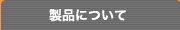製品について