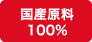 魚沼産コシヒカリ100%使用