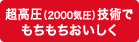 超高圧（2000気圧）技術でもちもちおいしく