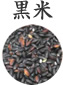 黒米