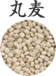 丸麦