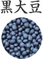 黒大豆