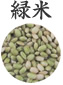 緑米