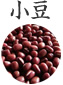 小豆