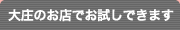 大庄のお店でお試しできます