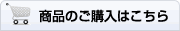 商品のご購入はこちら