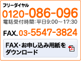 フリーダイヤル:0120-086-096電話受付時間：平日9:00〜17:30　FAX:03-5547-3824