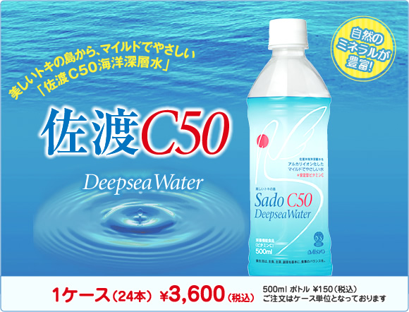 美しいトキの島から、マイルドでやさしい「佐渡C50海洋深層水」佐渡C50 1ケース(24本)¥3,600(税込)500ml ボトル ¥150(税込)ご注文はケース単位となっております