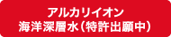 アルカリイオン海洋深層水（特許出願中）