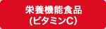 栄養機能食品（ビタミンC）