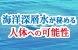 海洋深層水が秘める人体への可能性