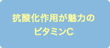 抗酸化作用が魅力のビタミンC