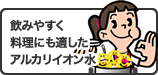 飲みやすく料理にも適したアルカリイオン水