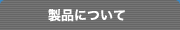 製品について