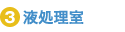 3 液処理室