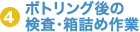 4 ボトリング後の検査・箱詰め作業
